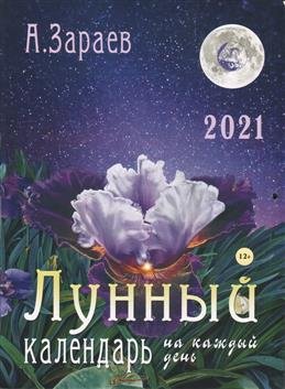 Обложка книги «Лунный календарь на каждый день. 2021 год» — Зараев А., ISBN 9785604481028