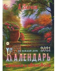 Календарь дачника и цветовода на каждый день. 2021 год