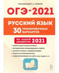 ОГЭ 2021 Русский язык. 9 класс. 30 тренировочных вариантов
