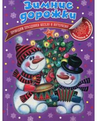 Зимние дорожки