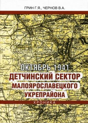 Октябрь 1941. Детчинский сектор. Малоярославецкого укрепрайона. Хроника