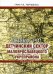 Октябрь 1941. Детчинский сектор. Малоярославецкого укрепрайона. Хроника
