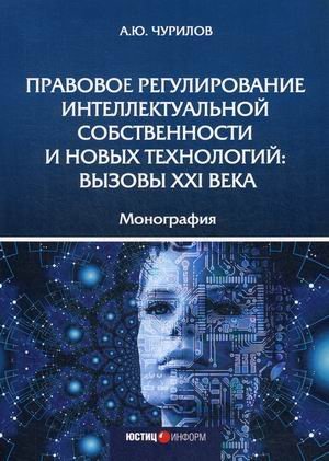 Правовое регулирование интеллектуальной собственности и новых технологий: вызовы XXI века Правовое регулирование интеллектуальной собственности и новых технологий: вызовы XXI века