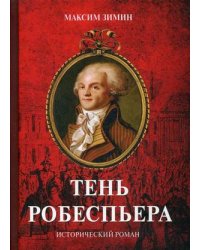 Тень Робеспьера