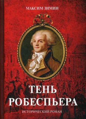 Тень Робеспьера