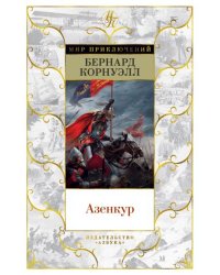 Азенкур