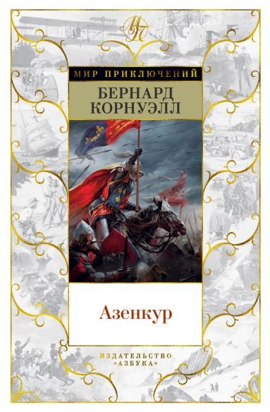 Обложка книги «Азенкур» — Корнуэлл Б., ISBN 9785389185104