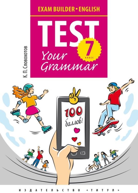 Exam Builder. English. Test Your Grammar. 7 класс
