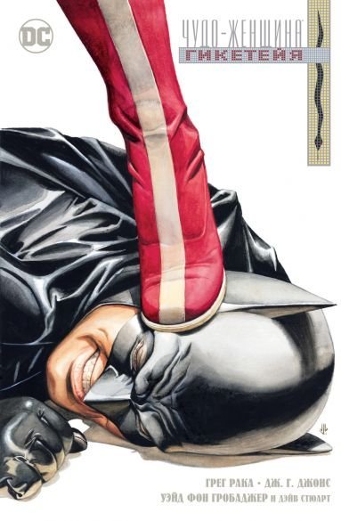 Графические романы. Сингл Чудо-Женщина. Гикетейя