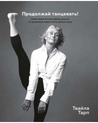 Продолжай танцевать! Уроки энергичной жизни для 50+