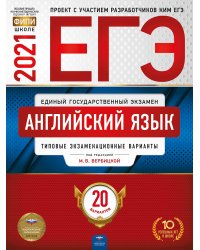 ЕГЭ-2021. Английский язык: типовые экзаменационные варианты: 20 вариантов