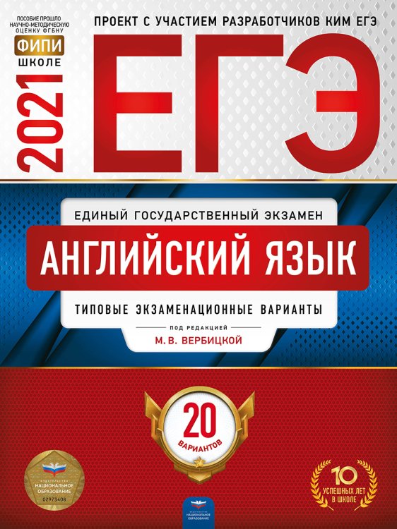 Обложка книги «ЕГЭ-2021. Английский язык: типовые экзаменационные варианты: 20 вариантов» — Вербицкая М.В., ISBN 9785445414308
