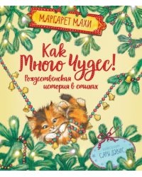 Как много чудес! Рождественская история в стихах