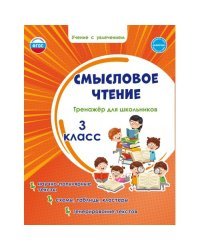 Смысловое чтение. Тренажёр для школьников. 3 класс