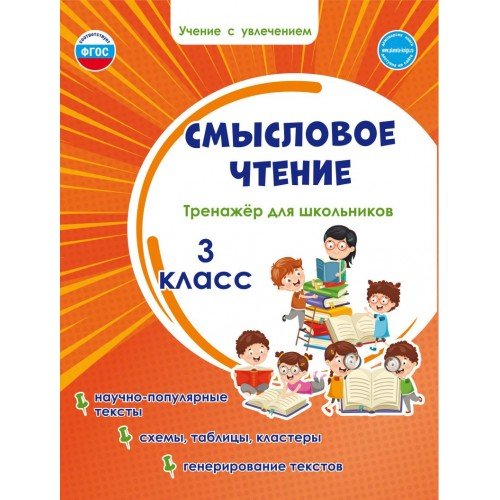 Смысловое чтение. Тренажёр для школьников. 3 класс