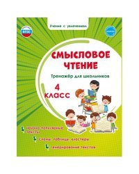 Смысловое чтение. Тренажёр для школьников. 4 класс