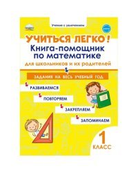 Учиться легко! 1 класс. Книга-помощник по математике для школьников и родителей