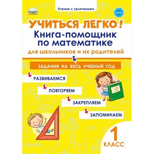Учение с увлечением Учиться легко! 1 класс. Книга-помощник по математике для школьников и родителей