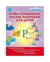 Артикуляционные сказки-раскраски для детей. Звук &quot;Рь&quot;