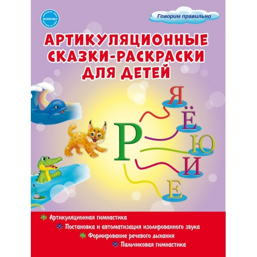 Артикуляционные сказки-раскраски для детей. Звук &quot;Рь&quot;