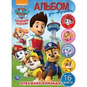 Обложка книги «Отважная команда. Щенячий патруль», ISBN 9785506045694