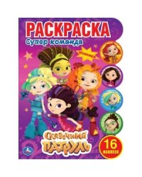Супер команда. Сказочный патруль