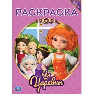 Царевны