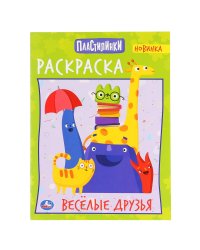 Веселые друзья. Пластилинки