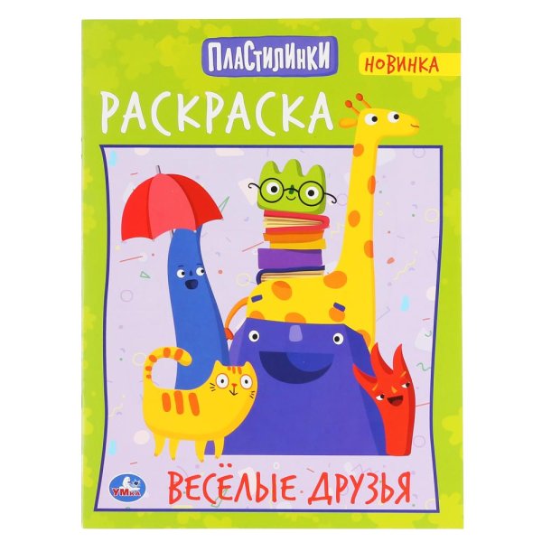 Обложка книги «Веселые друзья. Пластилинки», ISBN 9785506042471
