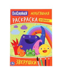 Зверюшки. Пластилинки
