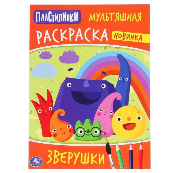 Обложка книги «Зверюшки. Пластилинки», ISBN 9785506042488