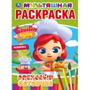 Мультяшная раскраска А4 Ореховый батончик. Волшебная кухня