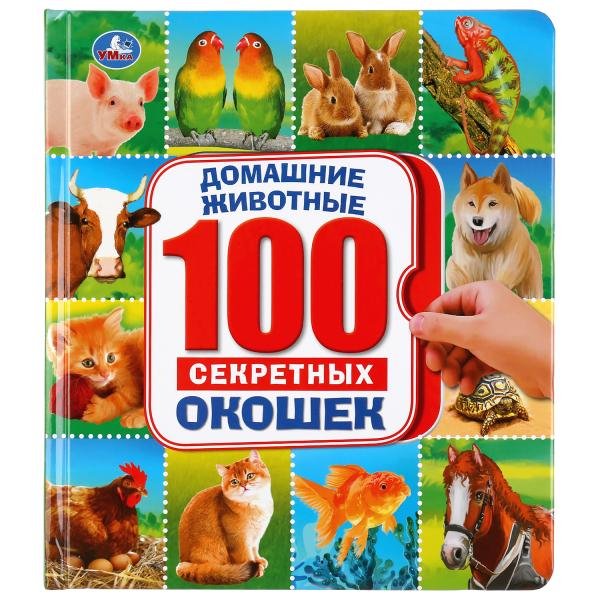 Обложка книги «Домашние животные. Энциклопедия 100 окошек», ISBN 9785506039877