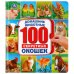 Обложка книги «Домашние животные. Энциклопедия 100 окошек», ISBN 9785506039877