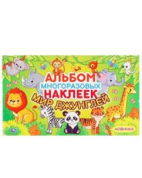 Мир джунглей