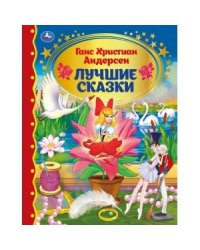 Лучшие сказки