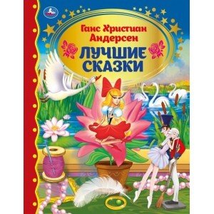 Лучшие сказки