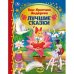 Лучшие сказки