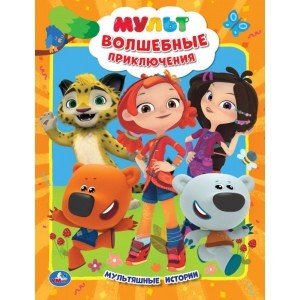 Любимая книжка Мульт. Волшебные приключения