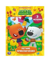 Летние приключения. Мимимишки