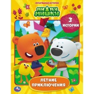 Обложка книги «Летние приключения. Мимимишки», ISBN 9785506047315