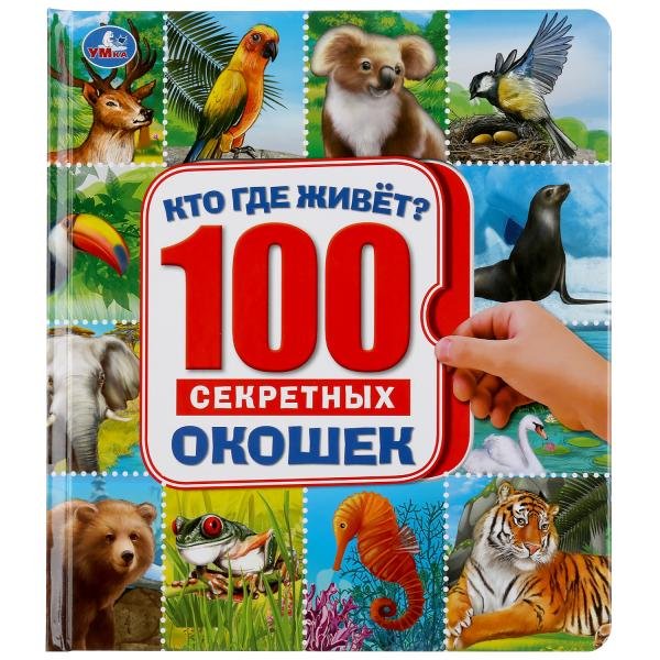 Обложка книги «Кто где живет. Энциклопедия 100 окошек», ISBN 9785506042419