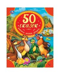 50 сказок, потешек, песенок, загадок