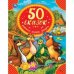 50 сказок, потешек, песенок, загадок