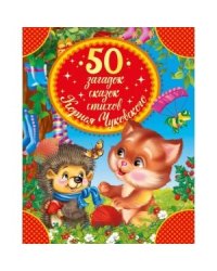 50 загадок, сказок, стихов Корнея Чуковского
