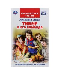 Тимур и его команда