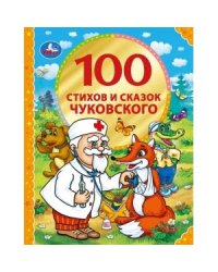 100 стихов и сказок Чуковского