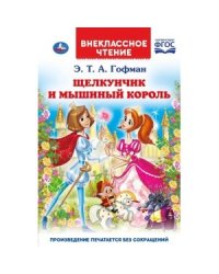 Щелкунчик и мышиный король