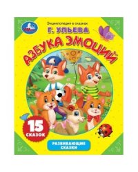 Азбука эмоций