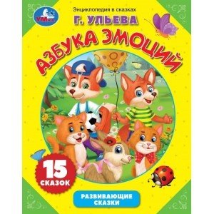 Обложка книги «Азбука эмоций» — Ульева Г., ISBN 9785506045151